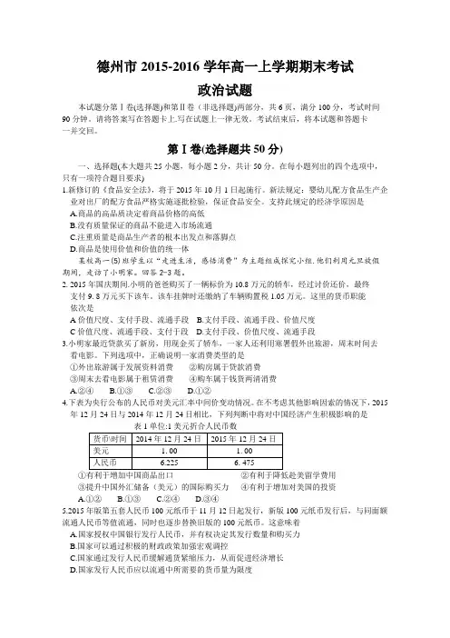 山东省德州市2015-2016学年高一上学期期末统考政治试题word版