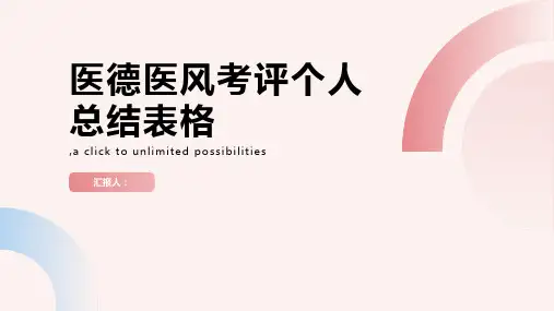 2023年医德医风考评个人总结表格