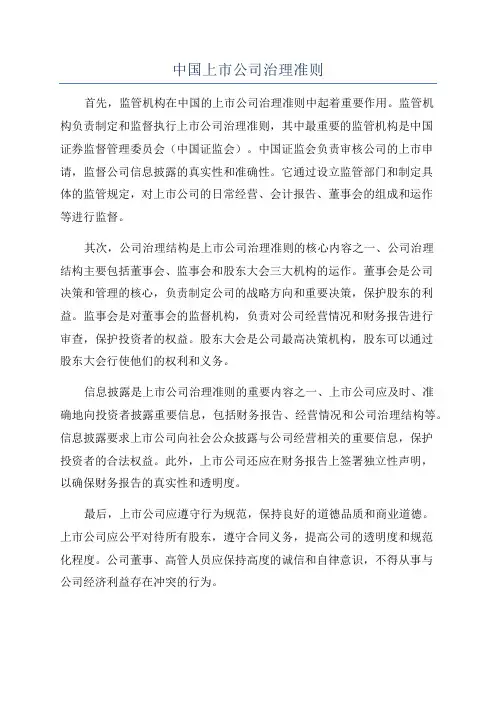 中国上市公司治理准则