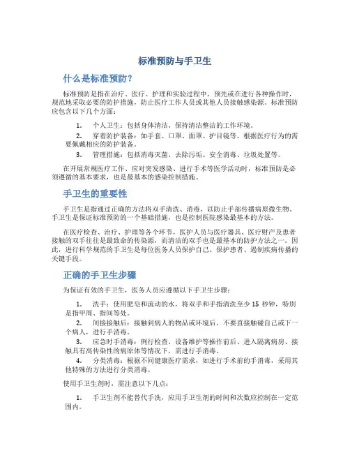 标准预防与手卫生