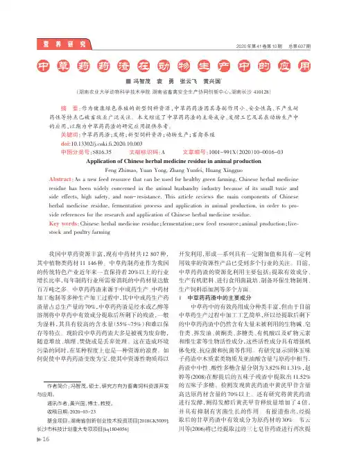 中草药药渣在动物生产中的应用