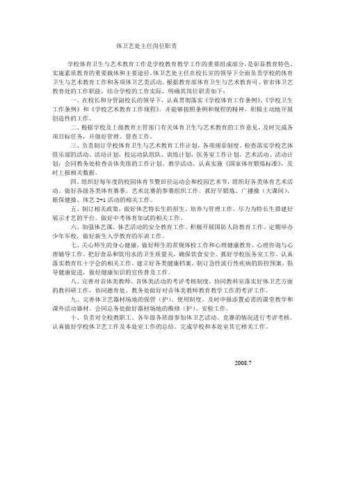 体卫艺处主任岗位职责