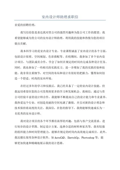 室内设计师助理求职信
