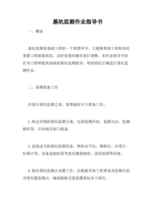  基坑监测作业指导书