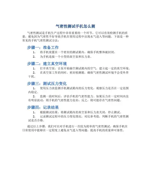 气密性测试手机怎么测