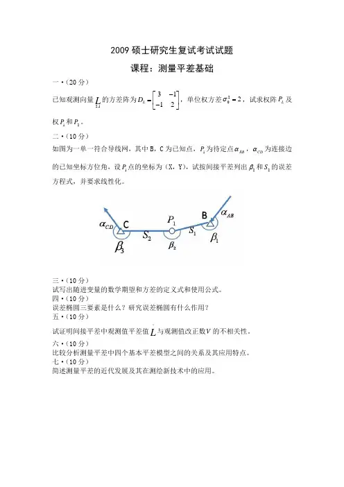 长安大学测量学硕士研究生考试复试2009年真题试卷