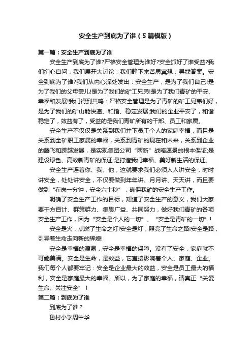 安全生产到底为了谁（5篇模版）