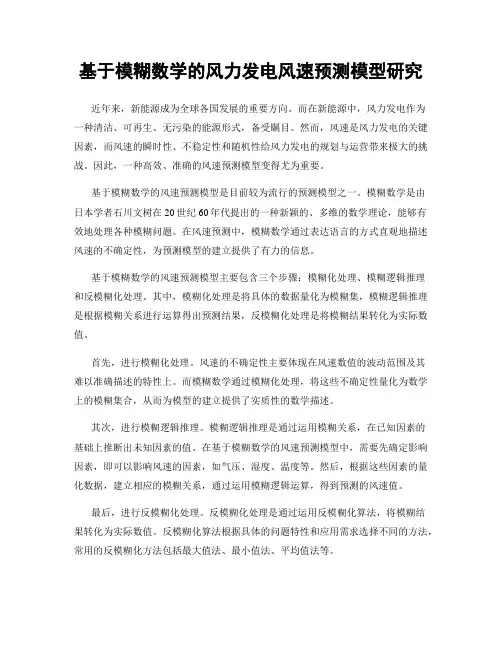 基于模糊数学的风力发电风速预测模型研究