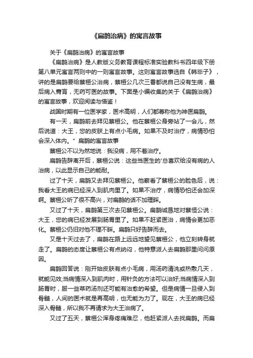 关于《扁鹊治病》的寓言故事