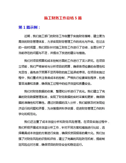 施工财务工作总结5篇