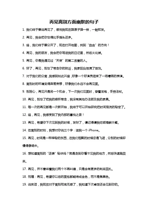 再见离别方面幽默的句子