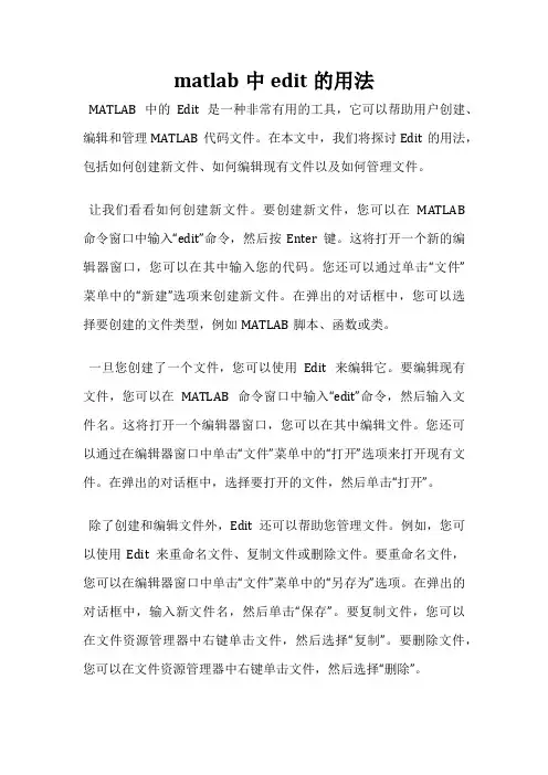 matlab中edit的用法