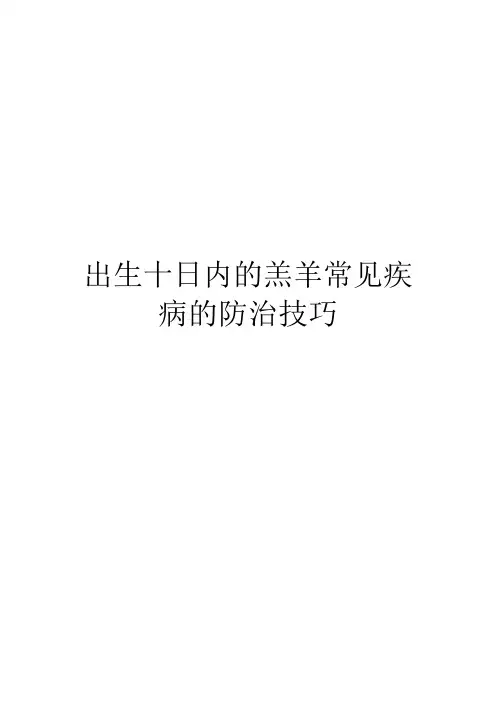 出生十日内的羔羊常见疾病的防治技巧