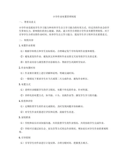 小学作业布置管理制度