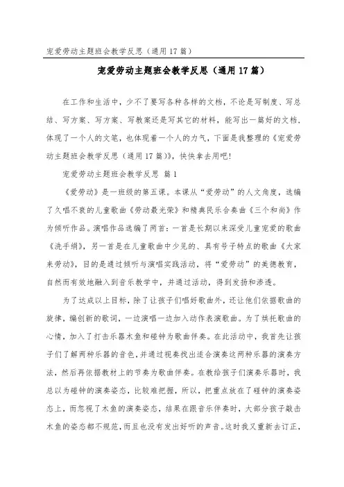 热爱劳动主题班会教学反思(通用17篇)