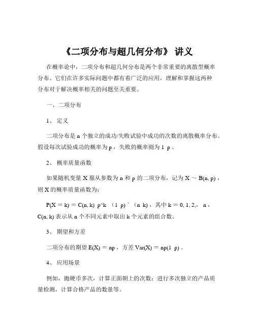 《二项分布与超几何分布》 讲义