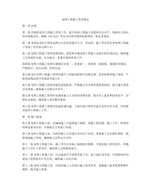 电网工程施工管理规定