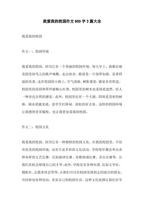 我爱我的校园作文600字3篇大全