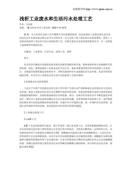 浅析工业废水和生活污水处理工艺