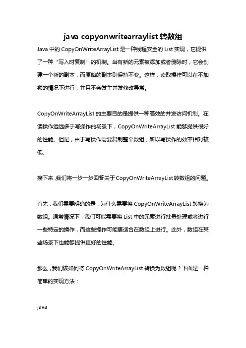 java copyonwritearraylist转数组