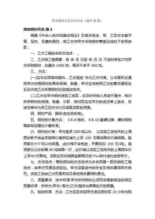 简单钢材买卖合同范本（通用20篇）