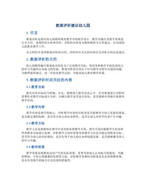 教案评析建议幼儿园