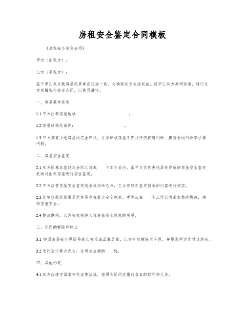 房租安全鉴定合同模板