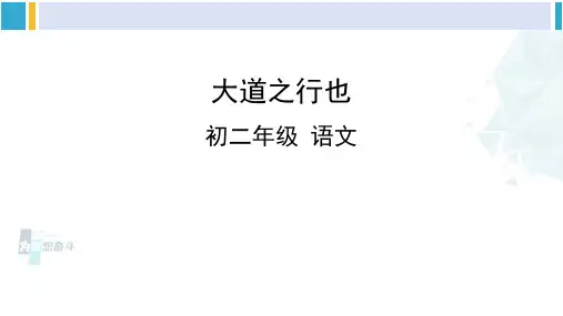 初二语文(统编版)-《大道之行也》课件