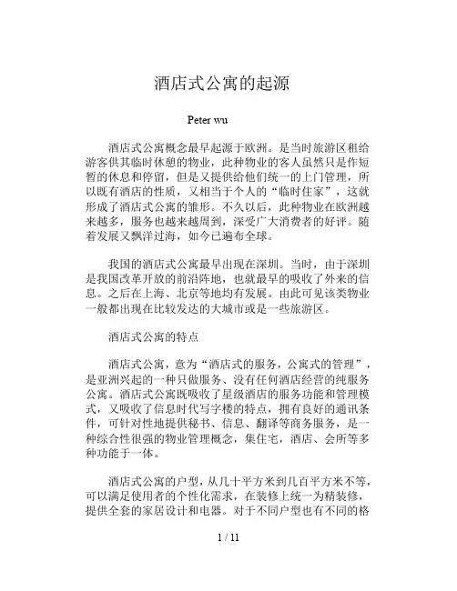 酒店式公寓的起源
