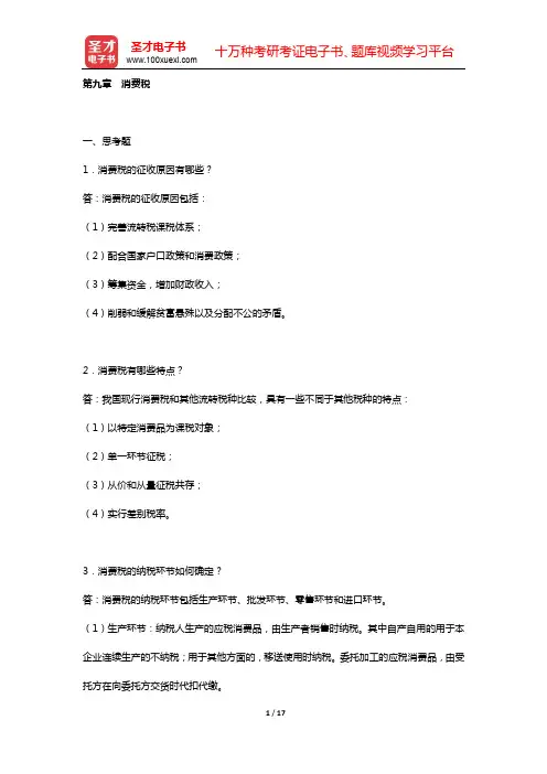 胡怡建《税收学》(第3版) 课后习题 (第九章 消费税)【圣才出品】