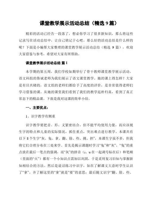 课堂教学展示活动总结(精选9篇)