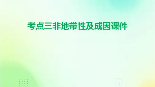 考点三非地带性及成因课件