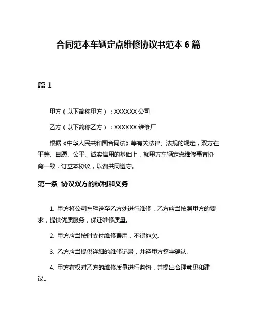 合同范本车辆定点维修协议书范本6篇