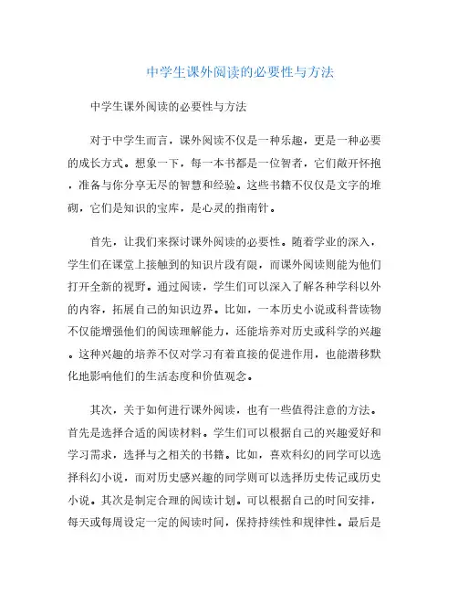 中学生课外阅读的必要性与方法