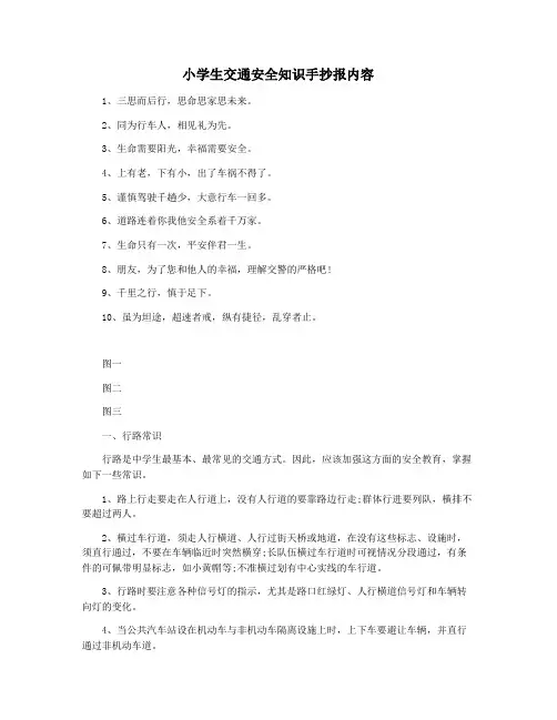 小学生交通安全知识手抄报内容