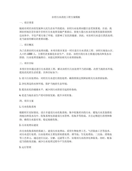 农村污水清洗工程方案模板