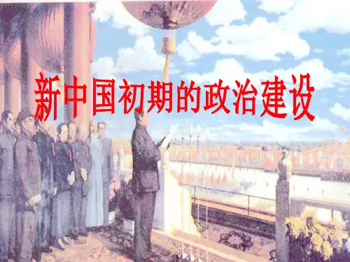 人民版高中历史必修一专题四第1课  新中国初期政治建设  课件(共23张PPT)
