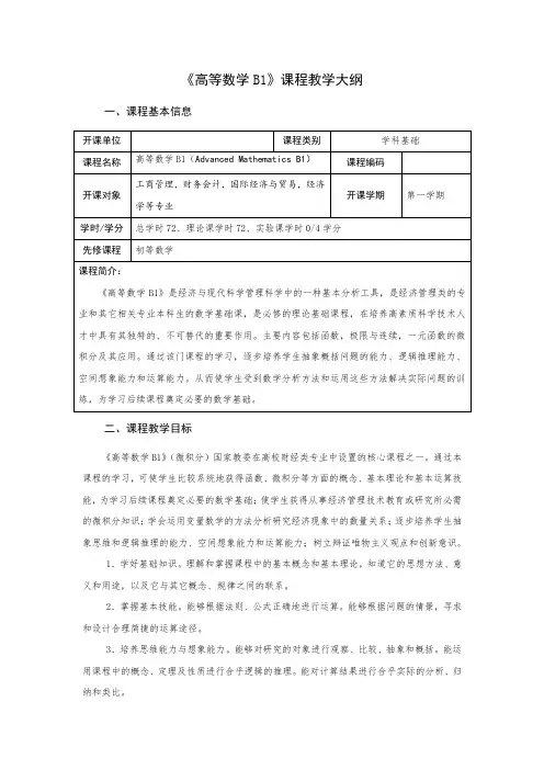 《高等数学B1》课程教学大纲