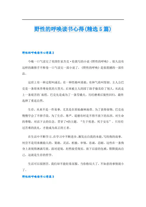 野性的呼唤读书心得(精选5篇).doc
