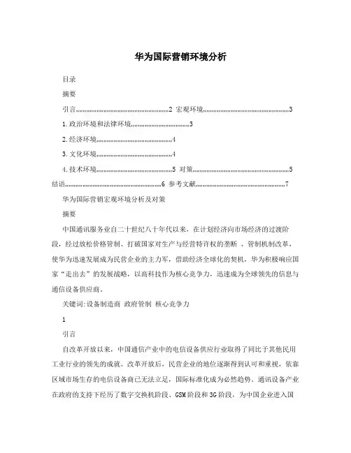 华为国际营销环境分析