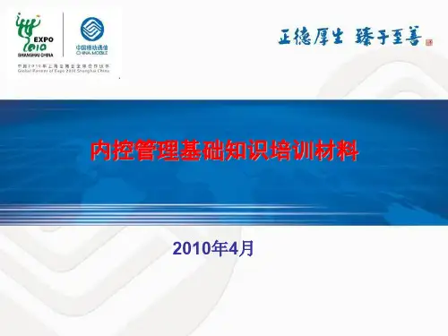 内控管理基础知识培训材料