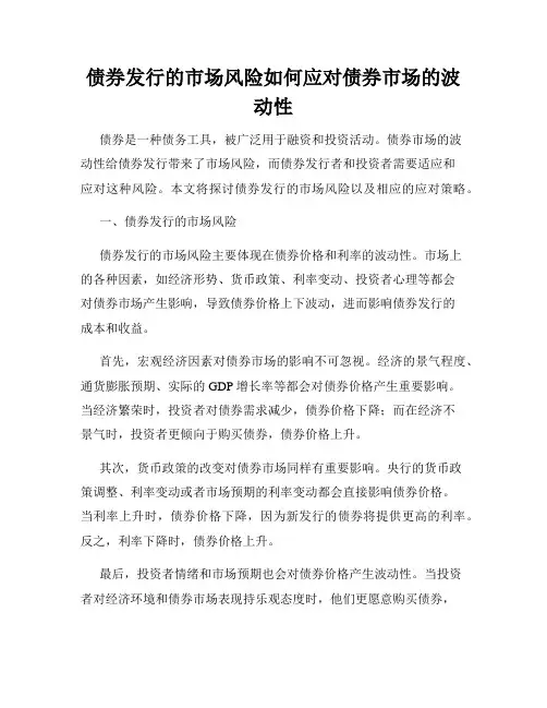 债券发行的市场风险如何应对债券市场的波动性