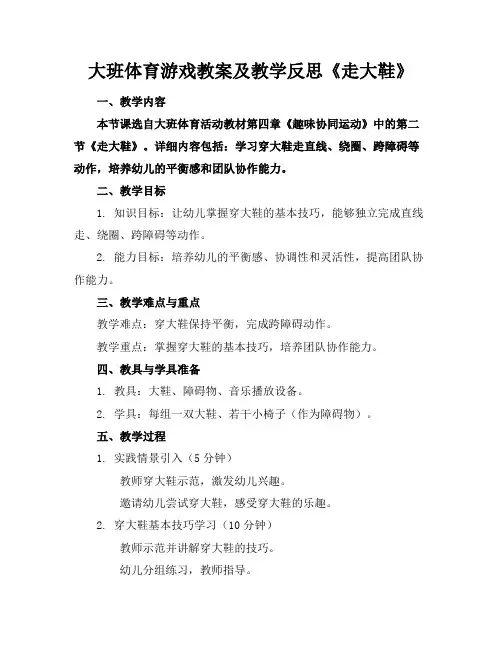 大班体育游戏教案及教学反思《走大鞋》