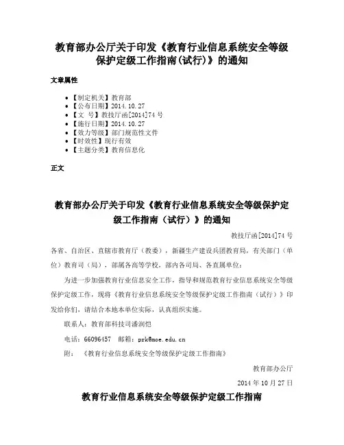 教育部办公厅关于印发《教育行业信息系统安全等级保护定级工作指南(试行)》的通知