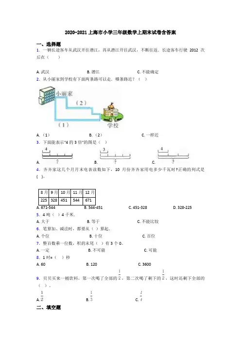 2020-2021上海市小学三年级数学上期末试卷含答案