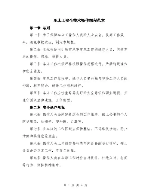 车床工安全技术操作规程范本