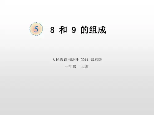 人教版一年级数学上册《8和9的组成》公开课PPT