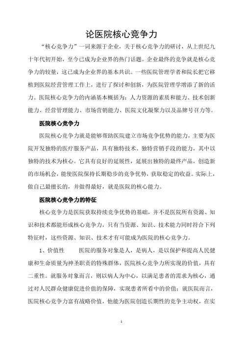 论医院核心竞争力