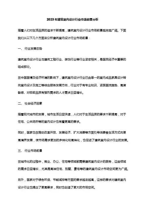 2023年建筑室内设计行业市场前景分析