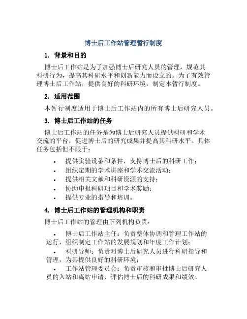 博士后工作站管理暂行制度